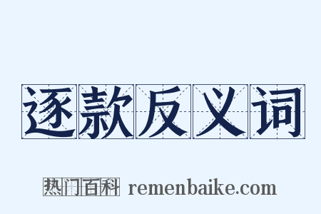 逐款反义词是什么意思的图片